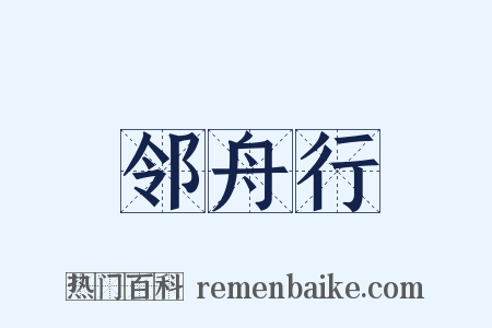 邻舟行是什么意思的图片